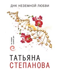 ДНК неземной любви