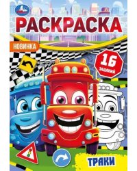 Траки. Раскраска-малышка. 16 заданий. 145х210 мм. Скрепка. 8 стр. Умка в кор.100шт