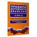 Правила дорожного движения Российской Федерации на 2026 год: Официальный текст