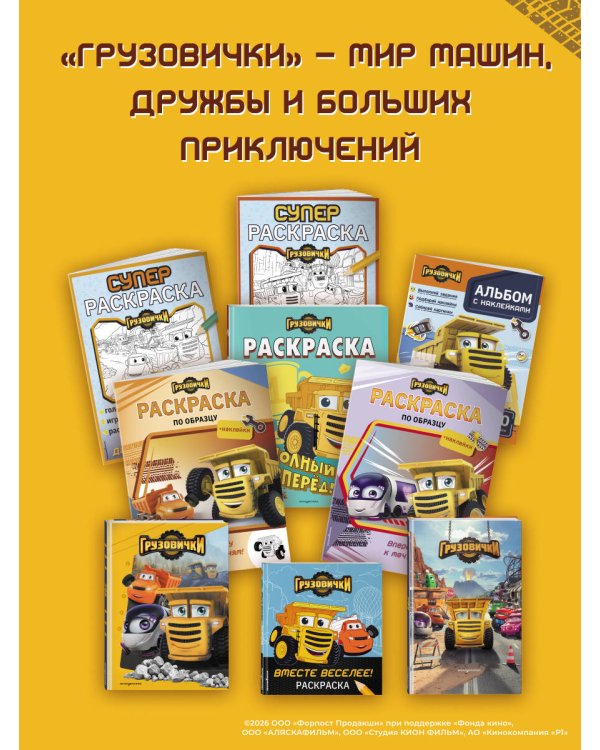 Дополнительное изображение книги «Грузовички. СУПЕРраскраска. Давай играть!»