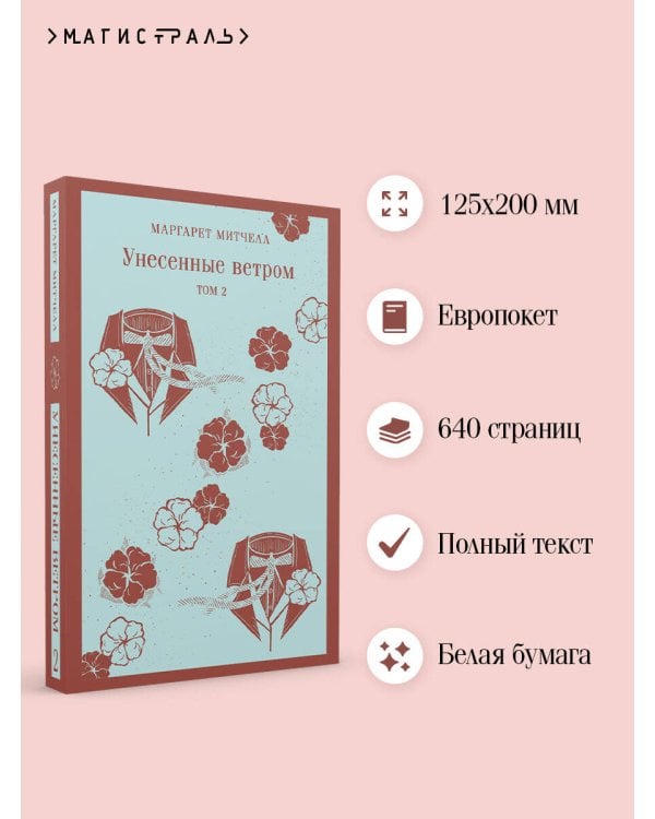 Унесенные ветром. Том 2