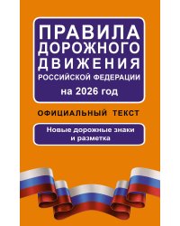 Правила дорожного движения Российской Федерации на 2026 год: Официальный текст