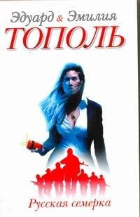 Обложка книги «Русская семерка» — Тополь Эдуард Владимирович, ISBN 9785170731039