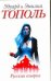 Обложка книги «Русская семерка» — Тополь Эдуард Владимирович, ISBN 9785170731039