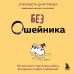 Без ошейника. Как воспитать счастливую собаку без вредных мифов и наказаний Без ошейника. Как воспитать счастливую собаку без вредных мифов и наказаний