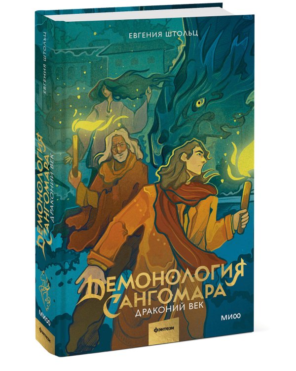 Демонология Сангомара. Драконий век