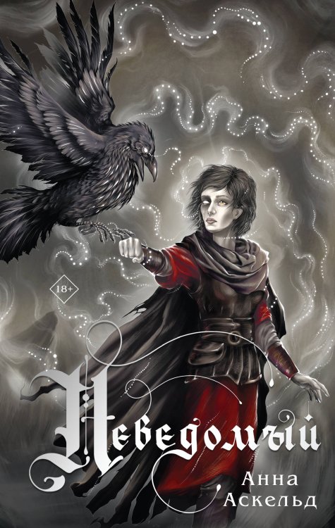 Неведомый Неведомый