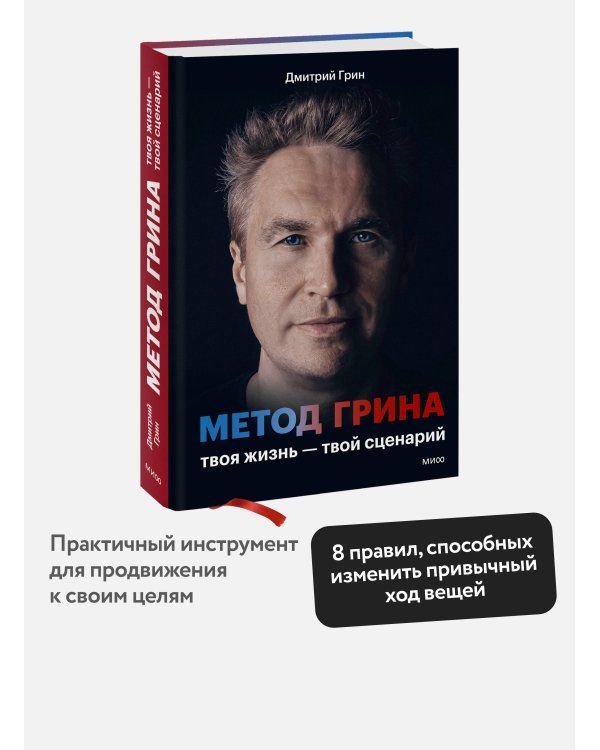 Дополнительное изображение книги «Метод Грина: твоя жизнь — твой сценарий»