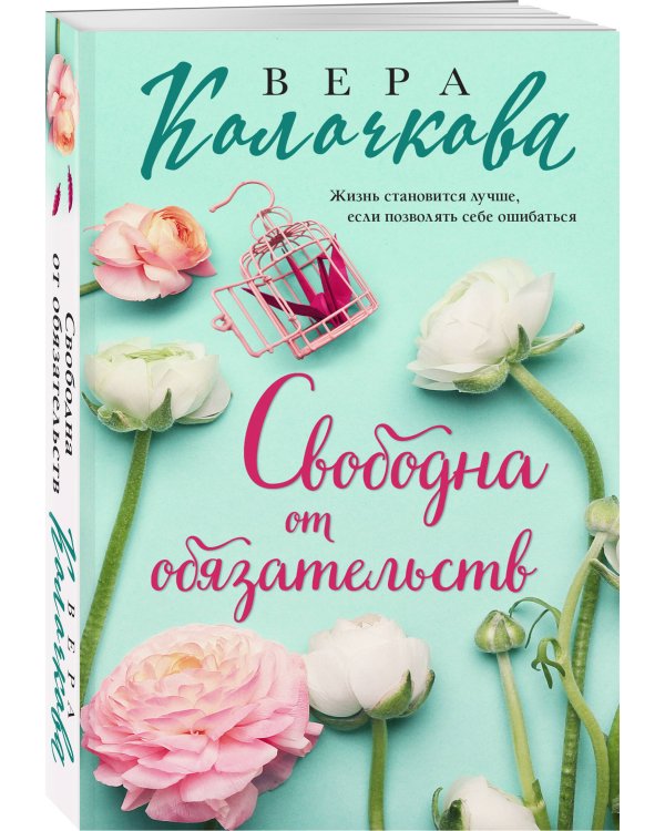 Свободна от обязательств