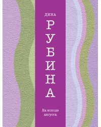 На исходе августа