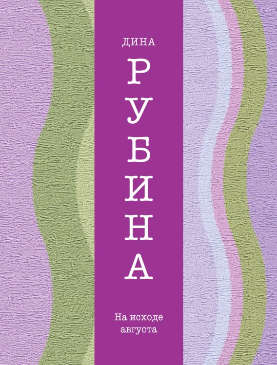 Обложка книги «На исходе августа» — Рубина Дина Ильинична, ISBN 9785699749317