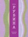 Обложка книги «На исходе августа» — Рубина Дина Ильинична, ISBN 9785699749317