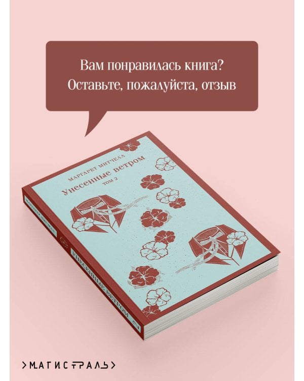 Унесенные ветром. Том 2