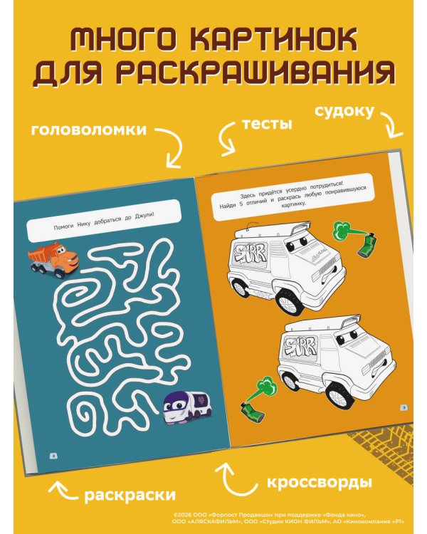 Дополнительное изображение книги «Грузовички. СУПЕРраскраска. Давай играть!»
