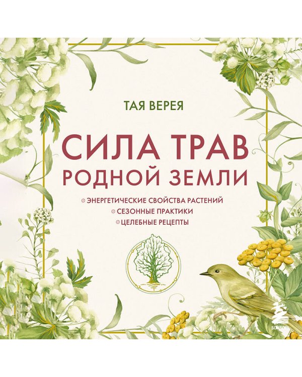 Дополнительное изображение книги «Сила трав родной земли. Энергетические свойства растений, сезонные практики и целебные рецепты»