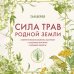 Дополнительное изображение книги «Сила трав родной земли. Энергетические свойства растений, сезонные практики и целебные рецепты»