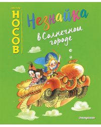 Незнайка в Солнечном городе (ил. Е. Ревуцкой)