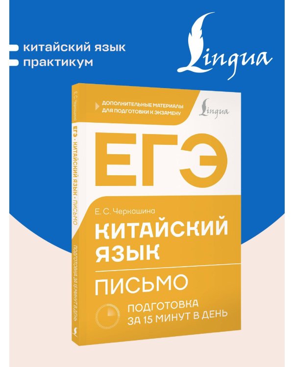 ЕГЭ. Китайский язык. Письмо. Подготовка за 15 минут в день