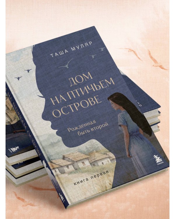Дом на птичьем острове. Книга первая: Рожденная быть второй
