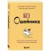 Без ошейника. Как воспитать счастливую собаку без вредных мифов и наказаний Без ошейника. Как воспитать счастливую собаку без вредных мифов и наказаний