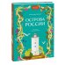 Острова России