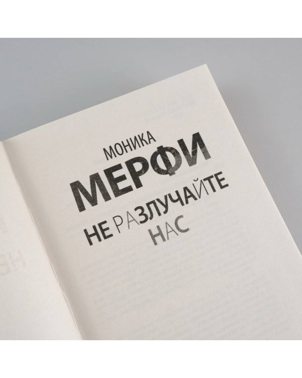 Не разлучайте нас