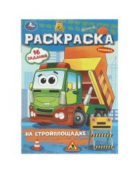 На стройплощадке. Раскраска-малышка. 145х210 мм. Скрепка. 8 стр. Умка в кор.100шт