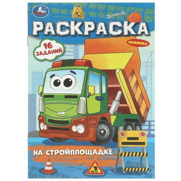 На стройплощадке. Раскраска-малышка. 145х210 мм. Скрепка. 8 стр. Умка в кор.100шт