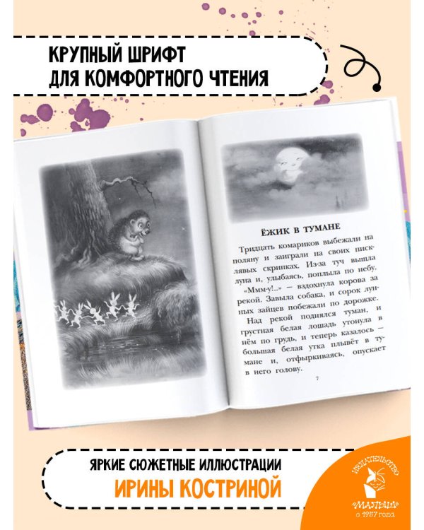 Ёжик в тумане. Сказки