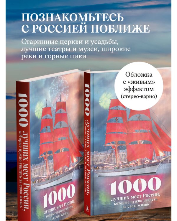 1000 лучших мест России, которые нужно увидеть за свою жизнь, 4-е издание (стерео-варио Алые паруса)