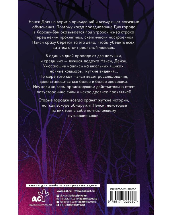 Нэнси Дрю. Проклятие