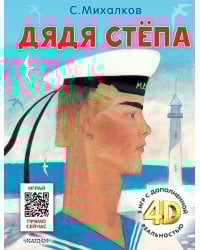 Дядя Стёпа. Сказка + 5 игр 4D