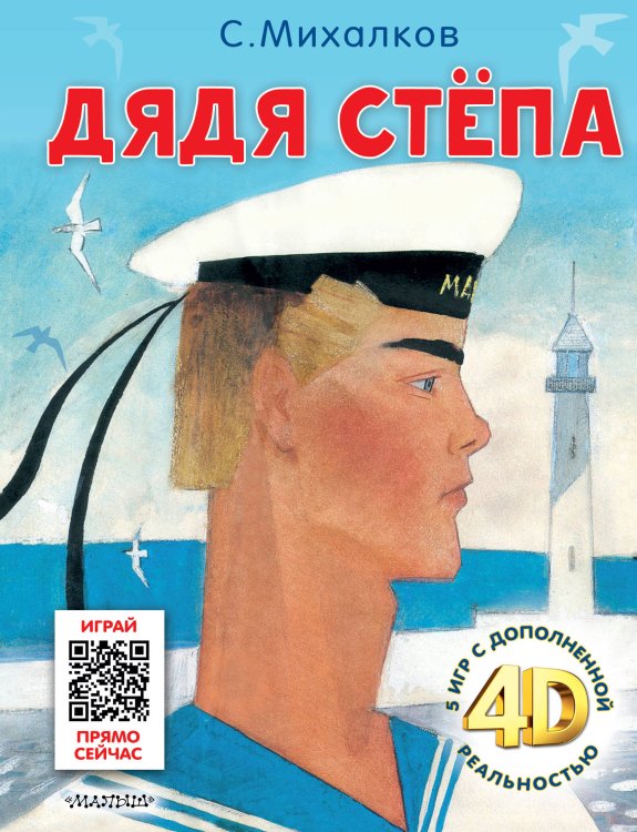 Сказки 4D Дядя Стёпа. Сказка + 5 игр 4D