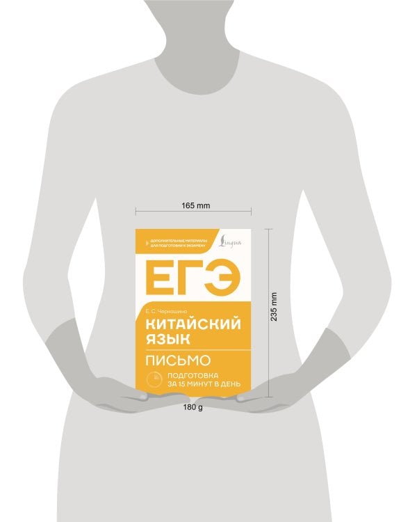 ЕГЭ. Китайский язык. Письмо. Подготовка за 15 минут в день