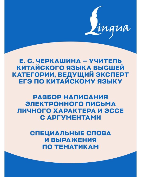 ЕГЭ. Китайский язык. Письмо. Подготовка за 15 минут в день