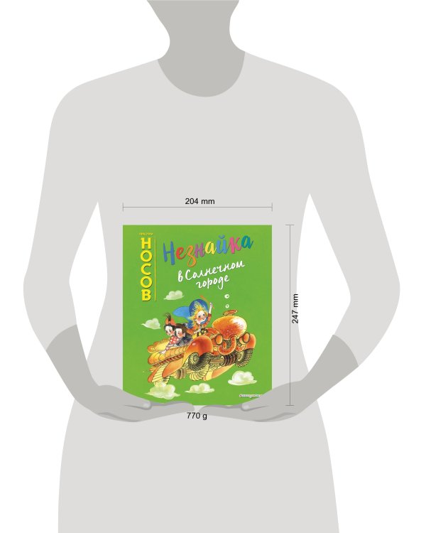 Незнайка в Солнечном городе (ил. Е. Ревуцкой)