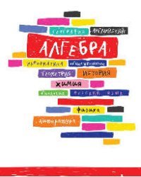 Тетрадь предмет.48л по алгебре Корешки конгрев выб УФ двойной