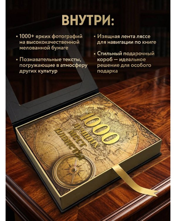 1000 лучших мест планеты (в коробе) (новое оформление)