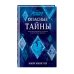 Уолт Дисней. Нерасcказанные истории Холодное сердце 2. Опасные тайны