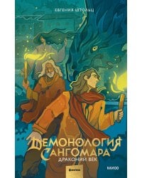 Демонология Сангомара. Драконий век