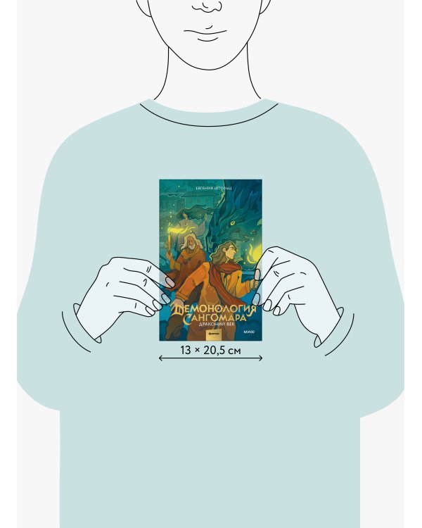 Демонология Сангомара. Драконий век