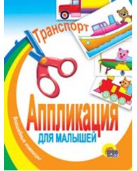 Транспорт