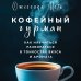 Кофе и чай. Магия напитка Кофейный гурман. Как научиться разбираться в тонкостях вкуса и аромата
