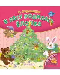 В лесу родилась ёлочка