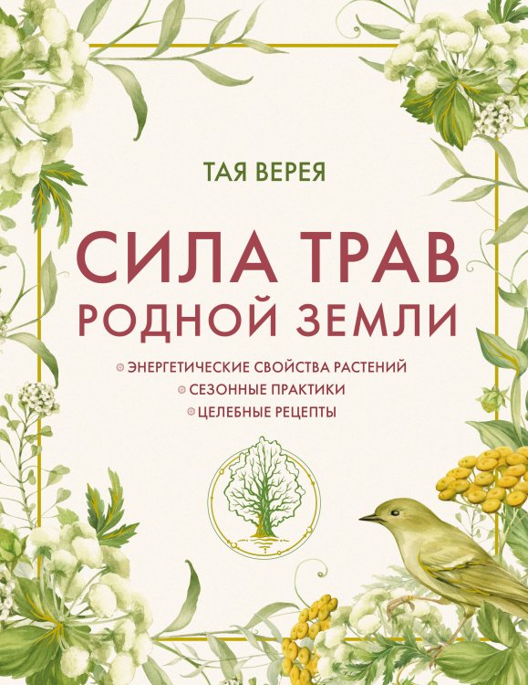 Обложка книги «Сила трав родной земли. Энергетические свойства растений, сезонные практики и целебные рецепты» — Верея Тая, ISBN 9785042310515