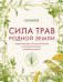 Обложка книги «Сила трав родной земли. Энергетические свойства растений, сезонные практики и целебные рецепты» — Верея Тая, ISBN 9785042310515