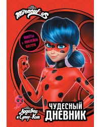 Леди Баг и Супер-Кот. Чудесный дневник с анкетами и наклейками