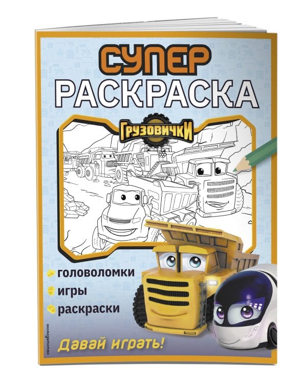 Грузовички. СУПЕРраскраска. Давай играть!
