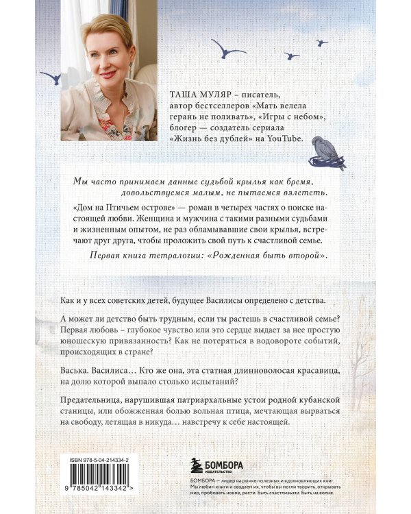 Дом на птичьем острове. Книга первая: Рожденная быть второй