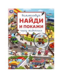 Город животных. Виммельбух. Найди и покажи. 195х255 мм. Скрепка. 16 стр. Умка в кор.50шт
